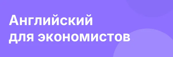 Английский для экономистов