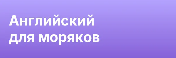 Английский для моряков
