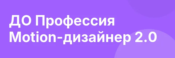 ДО Профессия Motion-дизайнер 2.0