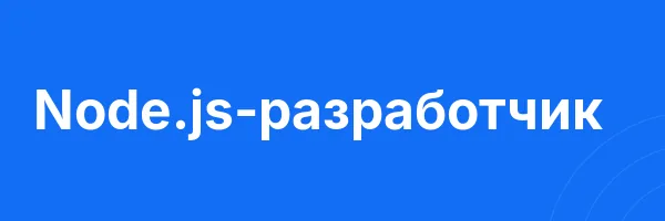 Node.js-разработчик