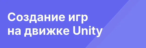 Создание игр на движке Unity