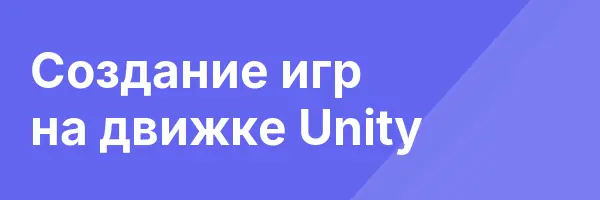 Создание игр на движке Unity