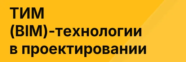 ТИМ (BIM)-технологии в проектировании