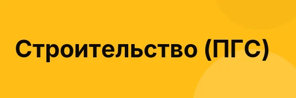 Строительство (ПГС)