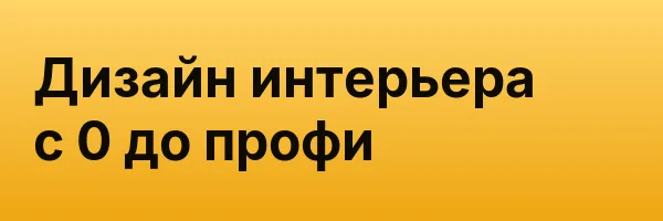 Дизайн интерьера с 0 до профи