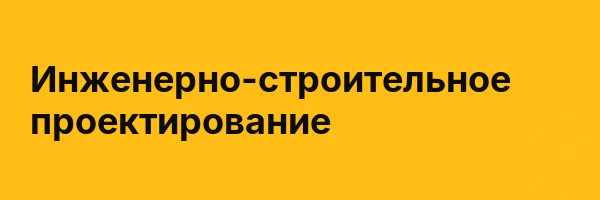 Инженерно-строительное проектирование