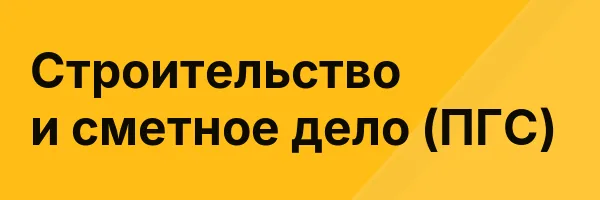 Строительство и сметное дело (ПГС)