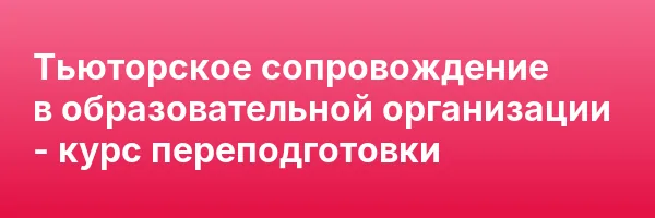 Тьюторское сопровождение в образовательной организации — курс переподготовки