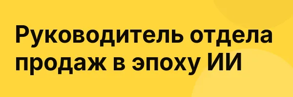 Руководитель отдела продаж в эпоху ИИ