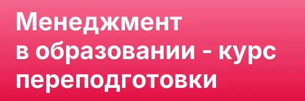 Менеджмент в образовании — курс переподготовки