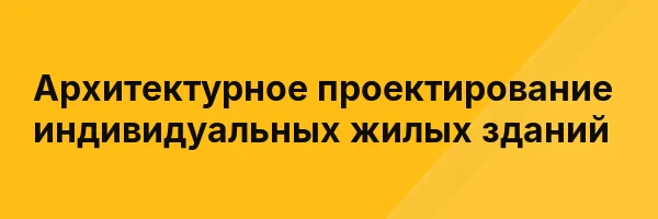 Архитектурное проектирование индивидуальных жилых зданий