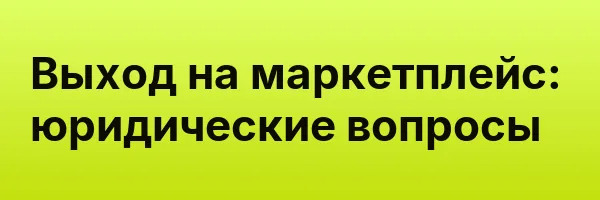 Выход на маркетплейс: юридические вопросы