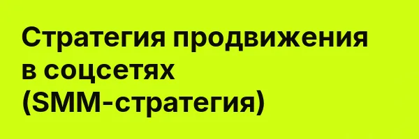 Стратегия продвижения в соцсетях (SMM-стратегия)