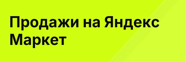 Продажи на Яндекс Маркет