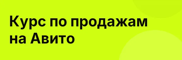 Курс по продажам на Авито