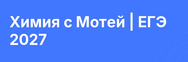 Химия с Мотей | ЕГЭ 2027