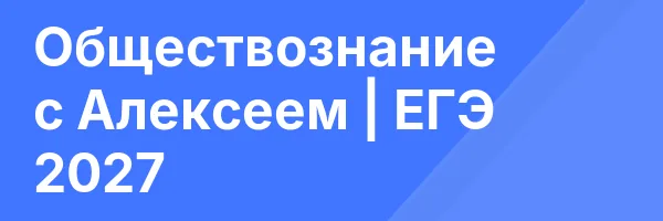 Обществознание с Алексеем | ЕГЭ 2027