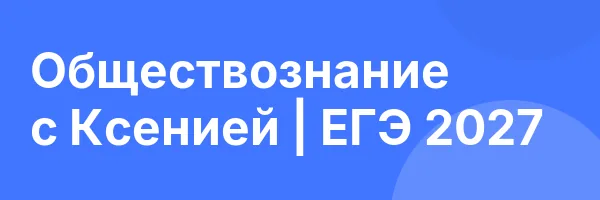 Обществознание с Ксенией | ЕГЭ 2027