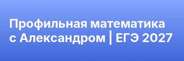 Профильная математика с Александром | ЕГЭ 2027