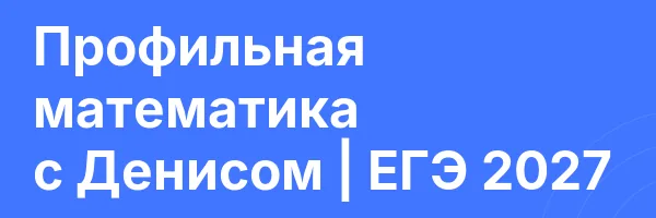 Профильная математика с Денисом | ЕГЭ 2027