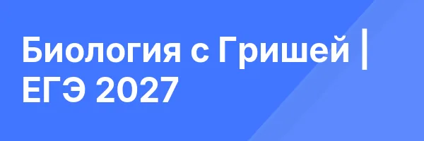 Биология с Гришей | ЕГЭ 2027