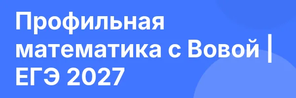 Профильная математика с Вовой | ЕГЭ 2027