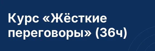 Курс «Жёсткие переговоры» (36ч)