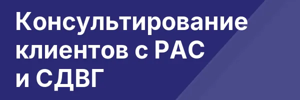 Консультирование клиентов с РАС и СДВГ
