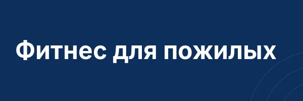 Фитнес для пожилых