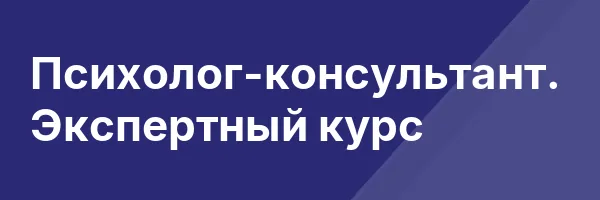 Психолог-консультант. Экспертный курс