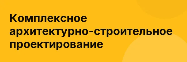 Комплексное архитектурно-строительное проектирование