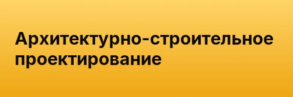 Архитектурно-строительное проектирование