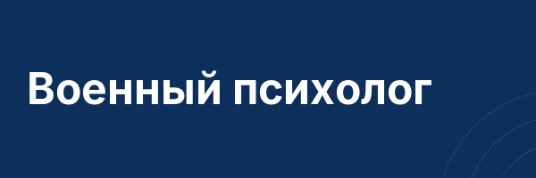 Военный психолог