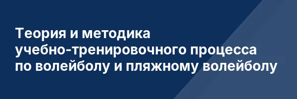 Теория и методика учебно-тренировочного процесса по волейболу и пляжному волейболу