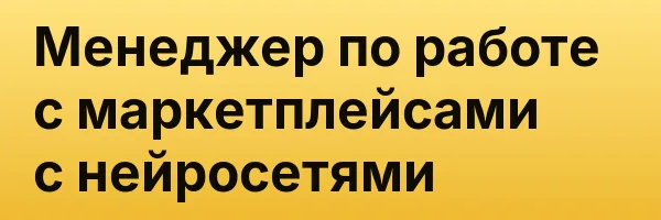 Менеджер по работе с маркетплейсами с нейросетями