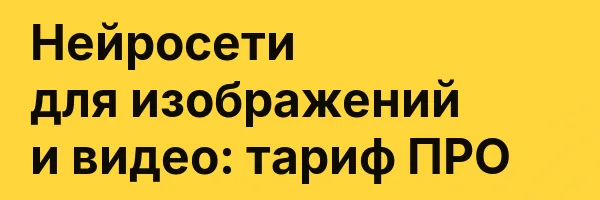Нейросети для изображений и видео: тариф ПРО