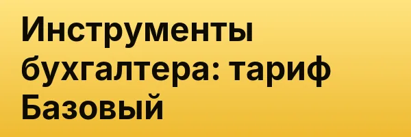 Инструменты бухгалтера: тариф Базовый