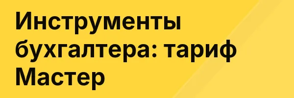 Инструменты бухгалтера: тариф Мастер