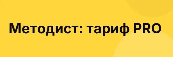 Методист: тариф PRO