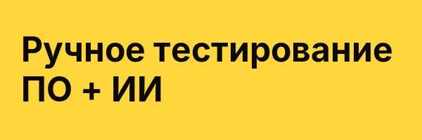Ручное тестирование ПО + ИИ