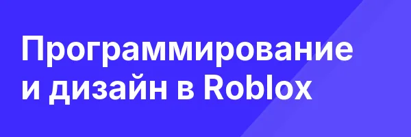 Программирование и дизайн в Roblox