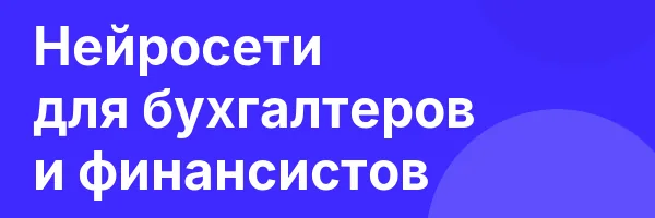Нейросети для бухгалтеров и финансистов