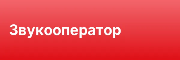 Звукооператор