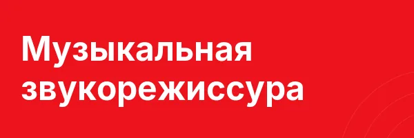 Музыкальная звукорежиссура