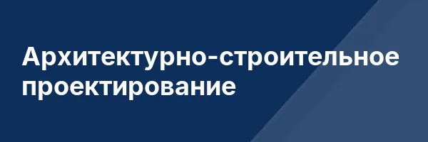Архитектурно-строительное проектирование