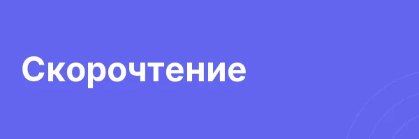 Скорочтение