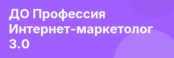 ДО Профессия Интернет-маркетолог 3.0