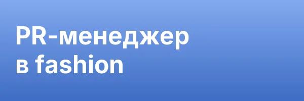 PR-менеджер в fashion