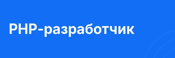 PHP-разработчик