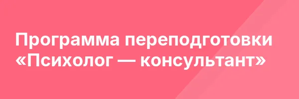 Программа переподготовки «Психолог — консультант»